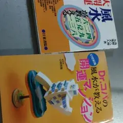 2冊　Dr.コパの開運マンション、浅野八郎の風水　お買い得品のサムネイル