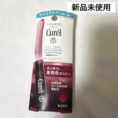 キュレル　リップケアクリーム　ボルドー　新品未使用のサムネイル