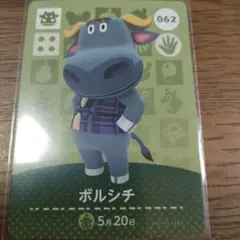 あつまれどうぶつの森　amiiboカード　ボルシチ