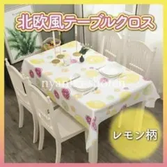 テーブルクロス ホワイト レモン柄 北欧風 可愛い 撥水 防水 137×180