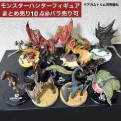 モンスターハンター フィギュア 10点 セット