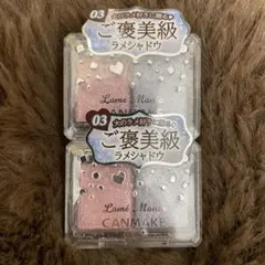 CANMAKE ラメシャドウ 03 2個セット