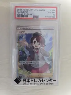 【PSA10】ユウリ SR 276/184 VMAXクライマックスのサムネイル