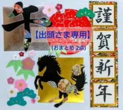出頭さま専用【壁面飾り】2点 お正月 和風『謹賀新年～午・馬』文字『松竹梅 』のサムネイル