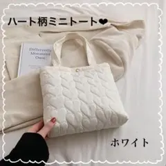 ハート柄　ミニトートバッグ　ホワイト　キルティング　内ポケットあり