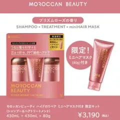 モロッカンビューティ ハイドロリペア シャンプー トリートメント ミニヘアマスク