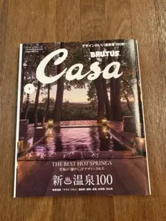 Casa brutus 2025年 1月号 新温泉100