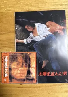 新品 太陽を盗んだ男 復刻パンフ & オリジナル・サウンドトラック CD