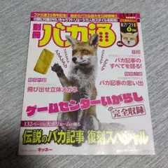 美品　別冊バカ通　2011年7月21日号　ファミ通25周年記念 美品 別冊バカ通 2011年7月21日号 ファミ通25周年記念 - メルカリ
