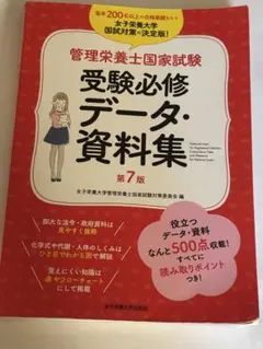 管理栄養士国家試験 資料集
