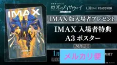 閃光のハサウェイ IMAX A3ポスター
