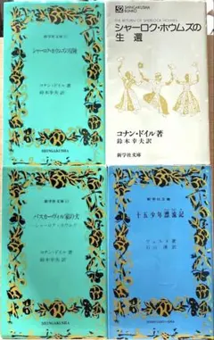 名作冒険小説4冊コナン・ドイル、ジュール・ベルヌ作品集