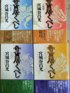 奇貨居くべし 呂不韋 始皇帝 キングダム 宮城谷昌光 4冊セット