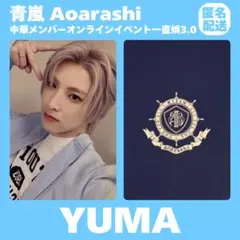 YUMA】&TEAM 中華 一直娱 青島 サイン会 トレカ - メルカリ