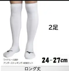 ミズノ アンダーソックス 野球　ソックス　2足組 白　ホワイト