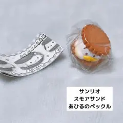 サンリオ スモアサンド あひるのペックル