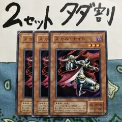 遊戯王 スカルナイト 3枚セット 2セットタダ割☆ギム Easc