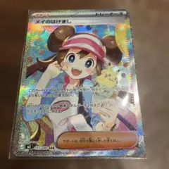 24時間以内発送 ポケモンカード メイのはげまし SAR