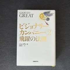 2026年最新】ビジョナリー・カンパニーの人気アイテム - メルカリ