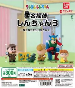 名探偵しんちゃん3 ボーちゃん