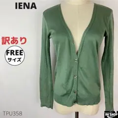 訳あり IENA イエナ カーディガン 長袖 薄手 万能 フランス製 グリーン