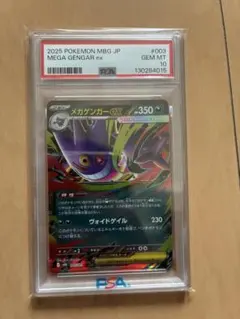 メガゲンガーex MEGA スターターセット003/021 PSA10 - メルカリ