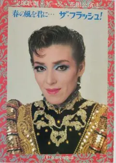 横尾忠則ポスター　元宝塚トップ　大浦みずき／Che TANGO 1999 B1 横尾忠則ポスター 元宝塚トップ 大浦みずき／Che TANGO 1999 B1