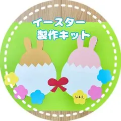 イースター製作キット 10セット 春 壁面飾り 制作 3月 4月 イベント