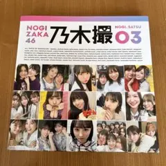 2025年最新】乃木撮03の人気アイテム - メルカリ