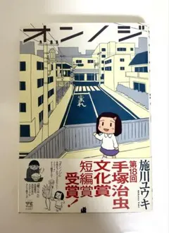 オシノジ 施川ユウキ