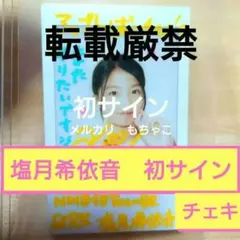 ★お宝★【雑誌初登場】塩月希依音【初サイン入りチェキ】 2025年最新】塩月希依 直筆の人気アイテム - メルカリ