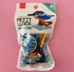未開封 ダイソー プチブロック どうぶつ　カワセミ　鳥