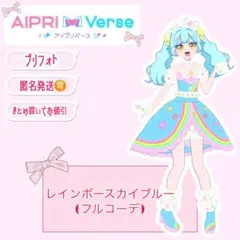 【アイプリバース】 レインボースカイブルー フルコーデ