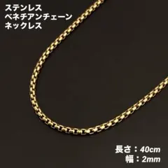 1本　ベネチアンチェーン　ネックレス　ステンレス　ゴールド　40cm(幅2mm)