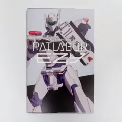 機動警察パトレイバー EZY スペシャルBOOK 2週目 入場者プレゼント