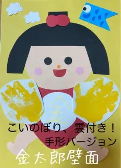 製作キット保育　壁面金太郎　壁面5月　製作キットこどもの日　クラフト