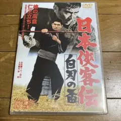日本侠客伝 浪花篇 DVD 高倉健 マキノ雅弘監督 - メルカリ