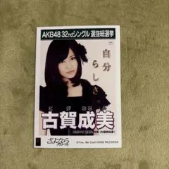 前田敦子 総選挙ポスター - メルカリ