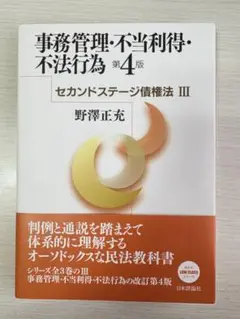事務管理・不当利得・不法行為 第4版　セカンドステージ債権法Ⅲ