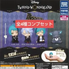 肩ズンFig. ディズニー ツイステッドワンダーランド Vol.5 コンプ