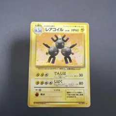 ポケモンカード レアコイル 旧裏