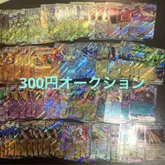 O*p様 【300円オークション】ポケカ RRまとめ売り