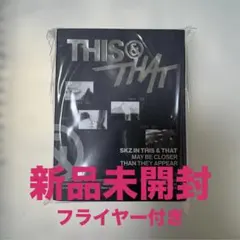 Stray Kids THIS & THAT FANS Ver 新品未開封
