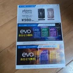 ploom aura デバイス値引券1枚＆evoたばこ引換券2枚 ローソン限定