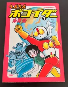 激レア・初版】へんちんポコイダー 第1巻 永井豪 テレビマガジン