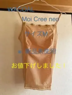 キャミソール　ワコール