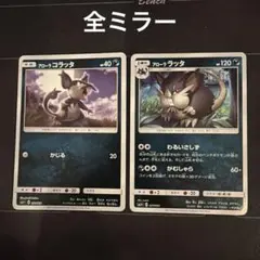 ポケモンカード　アローラコラッタ　アローララッタ　ミラーのサムネイル