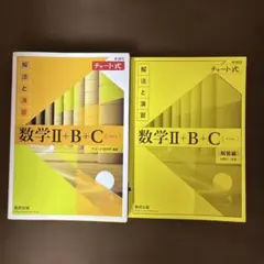数学Ⅱ+B+C (解法と演習) チャート式 解答付