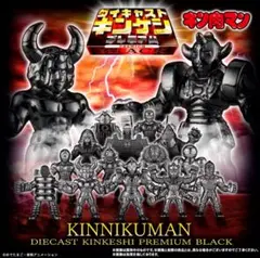キン肉マン ダイキャスト キンケシ プレミアム BLACK プレミアムバンダイ