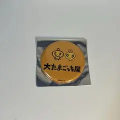 大たまごっち展　めめっち　缶バッジ